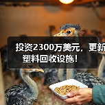 投资2300万美元,更新塑料回收设施!(图2) 投资2300万美元,更新塑料回收设施!(图2)