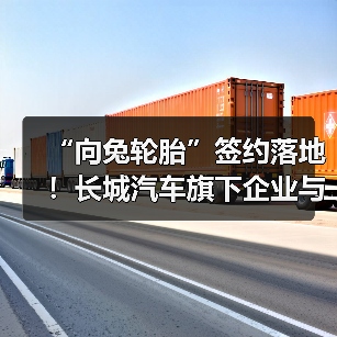 “向兔轮胎”签约落地!长城汽车旗下企业与通用股份战略合作(图2) “向兔轮胎”签约落地!长城汽车旗下企业与通用股份战略合作(图2)