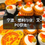 宁波,塑料行业,又一IPO获批!(图1) 宁波,塑料行业,又一IPO获批!(图1)