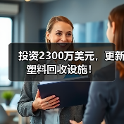 投资2300万美元,更新塑料回收设施!(图3) 投资2300万美元,更新塑料回收设施!(图3)