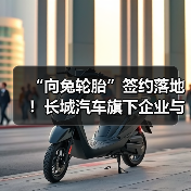 “向兔轮胎”签约落地!长城汽车旗下企业与通用股份战略合作(图4) “向兔轮胎”签约落地!长城汽车旗下企业与通用股份战略合作(图4)