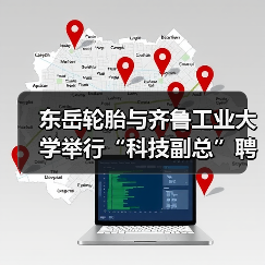 东岳轮胎与齐鲁工业大学举行“科技副总”聘任仪式暨产学研合作交流研讨会(图1) 东岳轮胎与齐鲁工业大学举行“科技副总”聘任仪式暨产学研合作交流研讨会(图1)