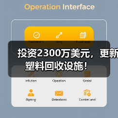 投资2300万美元,更新塑料回收设施!(图4) 投资2300万美元,更新塑料回收设施!(图4)