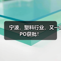 宁波,塑料行业,又一IPO获批!(图3) 宁波,塑料行业,又一IPO获批!(图3)