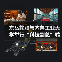 东岳轮胎与齐鲁工业大学举行“科技副总”聘任仪式暨产学研合作交流研讨会(图3) 东岳轮胎与齐鲁工业大学举行“科技副总”聘任仪式暨产学研合作交流研讨会(图3)