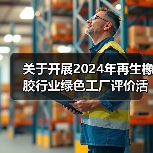 关于开展2024年再生橡胶行业绿色工厂评价活动的通知(图2) 关于开展2024年再生橡胶行业绿色工厂评价活动的通知(图2)