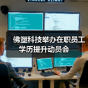 佛塑科技举办在职员工学历提升动员会(图2) 佛塑科技举办在职员工学历提升动员会(图2)
