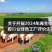 关于开展2024年再生橡胶行业绿色工厂评价活动的通知(图4) 关于开展2024年再生橡胶行业绿色工厂评价活动的通知(图4)