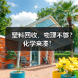 塑料回收,物理不够?化学来凑!(图2) 塑料回收,物理不够?化学来凑!(图2)