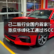 己二酸行业国内首家!重庆华峰化工通过ISCC PLUS国际认证(图4) 己二酸行业国内首家!重庆华峰化工通过ISCC PLUS国际认证(图4)