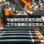 华盛橡胶集团第五届职工子女暑期社会实践活动圆满收官!(图1) 华盛橡胶集团第五届职工子女暑期社会实践活动圆满收官!(图1)