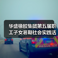 华盛橡胶集团第五届职工子女暑期社会实践活动圆满收官!(图4) 华盛橡胶集团第五届职工子女暑期社会实践活动圆满收官!(图4)