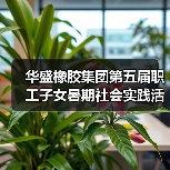 华盛橡胶集团第五届职工子女暑期社会实践活动圆满收官!(图3) 华盛橡胶集团第五届职工子女暑期社会实践活动圆满收官!(图3)
