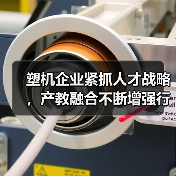 塑机企业紧抓人才战略,产教融合不断增强行业发展动力(图1) 塑机企业紧抓人才战略,产教融合不断增强行业发展动力(图1)