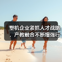 塑机企业紧抓人才战略,产教融合不断增强行业发展动力(图3) 塑机企业紧抓人才战略,产教融合不断增强行业发展动力(图3)