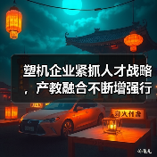 塑机企业紧抓人才战略,产教融合不断增强行业发展动力(图4) 塑机企业紧抓人才战略,产教融合不断增强行业发展动力(图4)