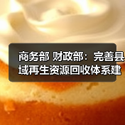 商务部 财政部:完善县域再生资源回收体系建设(图1) 商务部 财政部:完善县域再生资源回收体系建设(图1)