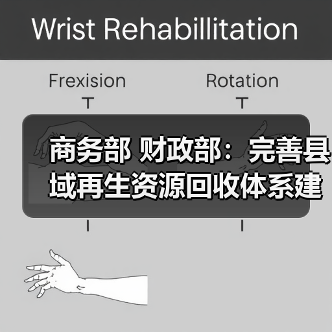 商务部 财政部:完善县域再生资源回收体系建设(图4) 商务部 财政部:完善县域再生资源回收体系建设(图4)