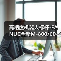 高精度机器人标杆-FANUC全新M-800/60-20B机器人(图1) 高精度机器人标杆-FANUC全新M-800/60-20B机器人(图1)