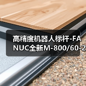 高精度机器人标杆-FANUC全新M-800/60-20B机器人(图2) 高精度机器人标杆-FANUC全新M-800/60-20B机器人(图2)