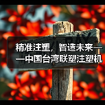 精准注塑,智造未来——中国台湾联塑注塑机助力企业高效生产(图2) 精准注塑,智造未来——中国台湾联塑注塑机助力企业高效生产(图2)