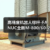 高精度机器人标杆-FANUC全新M-800/60-20B机器人(图4) 高精度机器人标杆-FANUC全新M-800/60-20B机器人(图4)