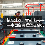 精准注塑,智造未来——中国台湾联塑注塑机助力企业高效生产(图3) 精准注塑,智造未来——中国台湾联塑注塑机助力企业高效生产(图3)