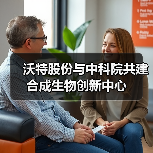 沃特股份与中科院共建合成生物创新中心(图1) 沃特股份与中科院共建合成生物创新中心(图1)