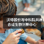 沃特股份与中科院共建合成生物创新中心(图2) 沃特股份与中科院共建合成生物创新中心(图2)