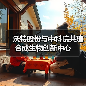 沃特股份与中科院共建合成生物创新中心(图3) 沃特股份与中科院共建合成生物创新中心(图3)
