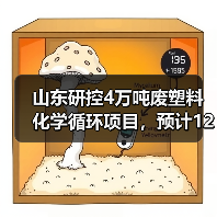 山东研控4万吨废塑料化学循环项目,预计12月试生产!(图2) 山东研控4万吨废塑料化学循环项目,预计12月试生产!(图2)