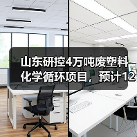 山东研控4万吨废塑料化学循环项目,预计12月试生产!(图4) 山东研控4万吨废塑料化学循环项目,预计12月试生产!(图4)