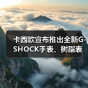 卡西欧宣布推出全新G-SHOCK手表，树脂表圈和表带采用回收废料制作而成（图1）