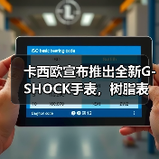 卡西欧宣布推出全新G-SHOCK手表，树脂表圈和表带采用回收废料制作而成（图2）