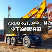 ARBURG和沪金:禁塑令下的创新突围(图1) ARBURG和沪金:禁塑令下的创新突围(图1)