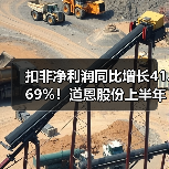 扣非净利润同比增长41.69%!道恩股份上半年经营稳中有进,亮点频现(图2) 扣非净利润同比增长41.69%!道恩股份上半年经营稳中有进,亮点频现(图2)