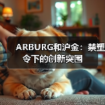 ARBURG和沪金:禁塑令下的创新突围(图3) ARBURG和沪金:禁塑令下的创新突围(图3)
