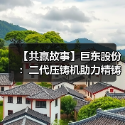 【共赢故事】巨东股份:二代压铸机助力精铸再生(图2) 【共赢故事】巨东股份:二代压铸机助力精铸再生(图2)