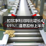 扣非净利润同比增长41.69%!道恩股份上半年经营稳中有进,亮点频现(图3) 扣非净利润同比增长41.69%!道恩股份上半年经营稳中有进,亮点频现(图3)
