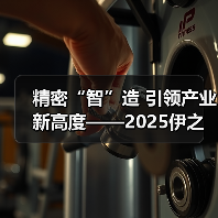 精密“智”造 引领产业新高度——2025伊之密注塑创新技术研讨会(宁波站)圆满落幕(图2) 精密“智”造 引领产业新高度——2025伊之密注塑创新技术研讨会(宁波站)圆满落幕(图2)