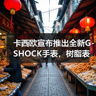 卡西欧宣布推出全新G-SHOCK手表，树脂表圈和表带采用回收废料制作而成（图4）