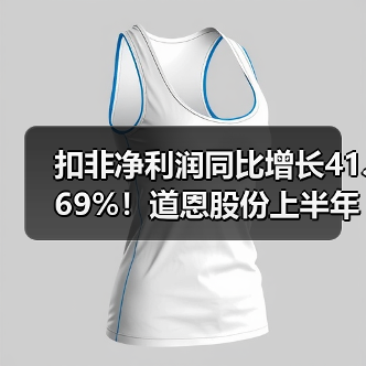 扣非净利润同比增长41.69%!道恩股份上半年经营稳中有进,亮点频现(图4) 扣非净利润同比增长41.69%!道恩股份上半年经营稳中有进,亮点频现(图4)