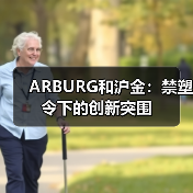 ARBURG和沪金:禁塑令下的创新突围(图4) ARBURG和沪金:禁塑令下的创新突围(图4)