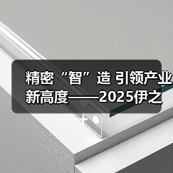 精密“智”造 引领产业新高度——2025伊之密注塑创新技术研讨会(宁波站)圆满落幕(图3) 精密“智”造 引领产业新高度——2025伊之密注塑创新技术研讨会(宁波站)圆满落幕(图3)