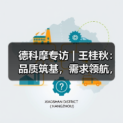 德科摩专访 | 王桂秋:品质筑基,需求领航,创新赋能 —— 锻造国际品牌竞争力!(图1) 德科摩专访 | 王桂秋:品质筑基,需求领航,创新赋能 —— 锻造国际品牌竞争力!(图1)
