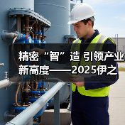 精密“智”造 引领产业新高度——2025伊之密注塑创新技术研讨会(宁波站)圆满落幕(图4) 精密“智”造 引领产业新高度——2025伊之密注塑创新技术研讨会(宁波站)圆满落幕(图4)