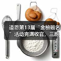 道恩第13届“金榜题名”活动完满收官,三胞胎大学生获爱心捐助(图2) 道恩第13届“金榜题名”活动完满收官,三胞胎大学生获爱心捐助(图2)