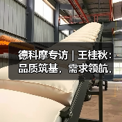 德科摩专访 | 王桂秋:品质筑基,需求领航,创新赋能 —— 锻造国际品牌竞争力!(图2) 德科摩专访 | 王桂秋:品质筑基,需求领航,创新赋能 —— 锻造国际品牌竞争力!(图2)