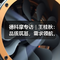 德科摩专访 | 王桂秋:品质筑基,需求领航,创新赋能 —— 锻造国际品牌竞争力!(图3) 德科摩专访 | 王桂秋:品质筑基,需求领航,创新赋能 —— 锻造国际品牌竞争力!(图3)