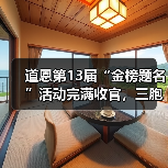 道恩第13届“金榜题名”活动完满收官,三胞胎大学生获爱心捐助(图4) 道恩第13届“金榜题名”活动完满收官,三胞胎大学生获爱心捐助(图4)